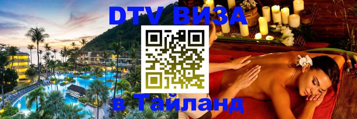 Цены на DTV визу в Таиланд — пакеты услуг, достаточно даже паспорта - 09.01.2026 