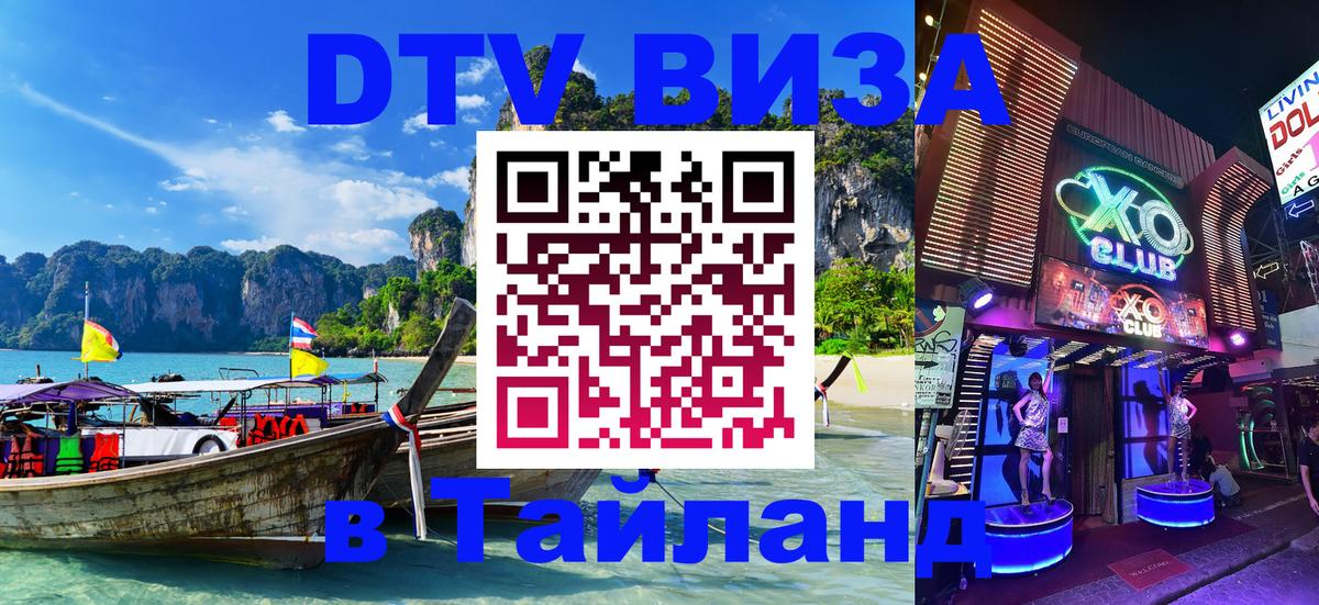 Стоимость и условия DTV визы — оформление в Таиланд под ключ - 