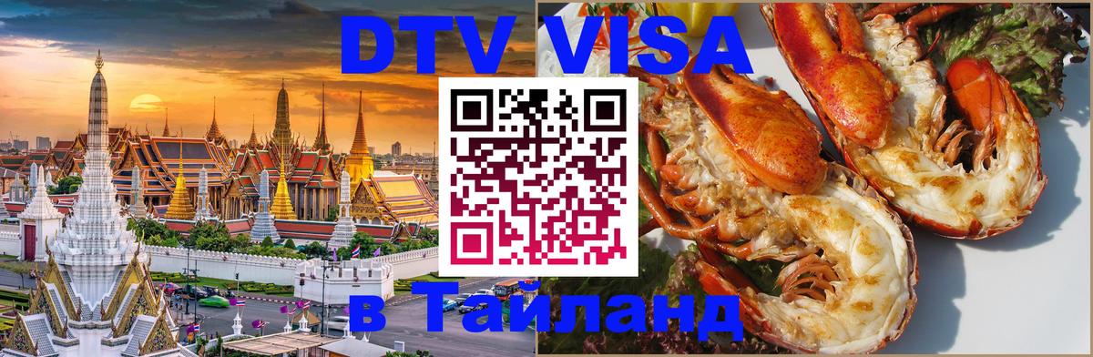 DTV Visa Тайланд купить 